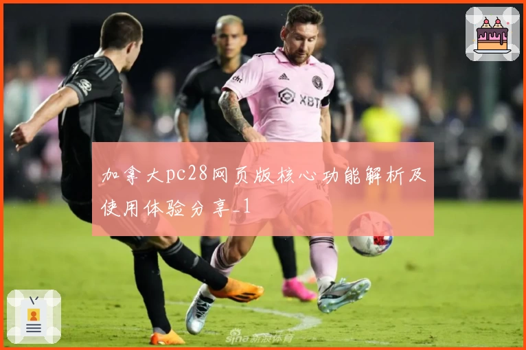 加拿大pc28网页版核心功能解析及使用体验分享_1