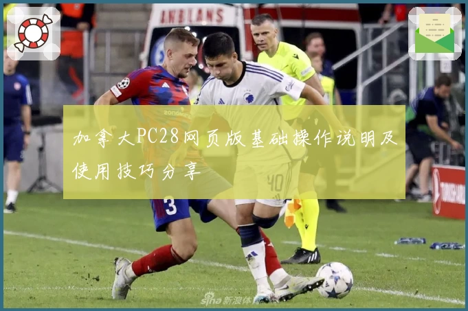 加拿大PC28网页版基础操作说明及使用技巧分享