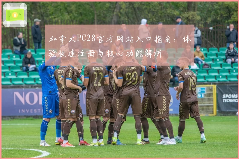 加拿大PC28官方网站入口指南，体验快速注册与核心功能解析