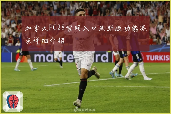 加拿大PC28官网入口及新版功能亮点详细介绍