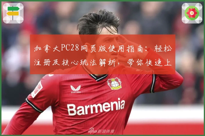 加拿大PC28网页版使用指南：轻松注册及核心玩法解析，带你快速上手操作体验