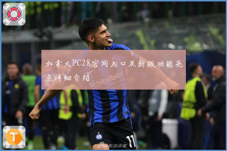 加拿大PC28官网入口及新版功能亮点详细介绍